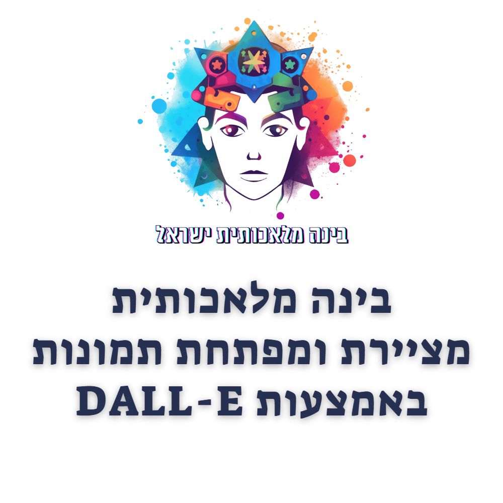 בינה מלאכותית מציירת ומפתחת תמונות באמצעות dalle