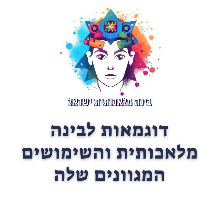 דוגמאות לבינה מלאכותית והשימושים המגוונים שלה