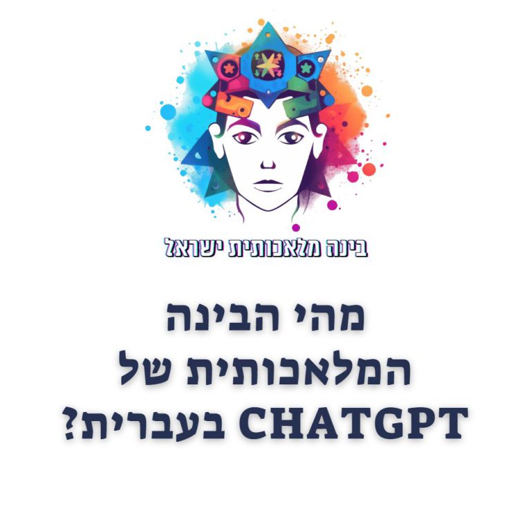 מהי הבינה המלאכותית של צאט GPT בעברית